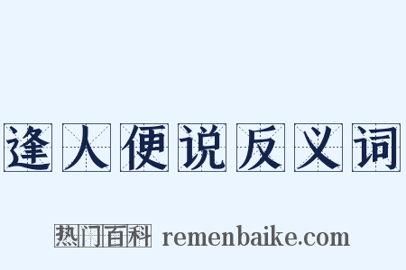 逢人便说反义词是什么意思的图片